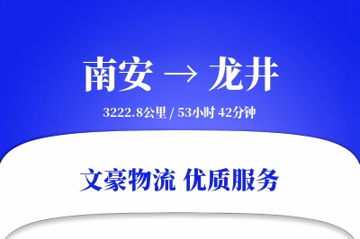 南安到龙井物流公司-仓储物流专线「电子签收」