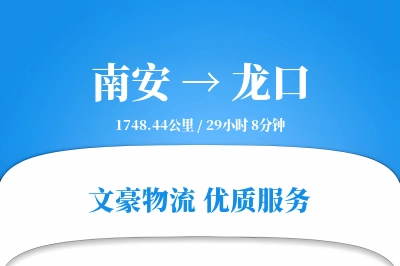 南安到龙口物流公司-电商货运专线「GPS定位」