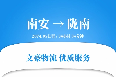 南安到陇南物流公司-零担物流专线「成本效益」