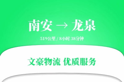 南安到龙泉物流公司-整车物流专线「智能物流」
