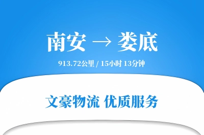 南安到娄底物流公司-冷链货运专线「定制物流」