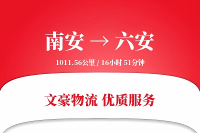 南安到六安物流公司-冷链物流专线「同城配送」