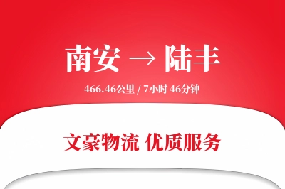 南安到陆丰物流公司-电商物流专线「全程高速」