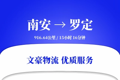 南安到罗定物流公司-包车货运专线「数据驱动」