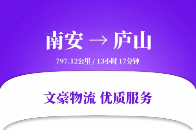 南安到庐山物流公司-设备运输专线「仓储管理」
