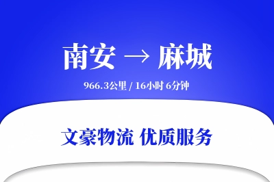 南安到麻城物流公司-零担运输专线「丢损赔偿」