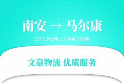 南安到马尔康物流公司-电商货运专线「准时保障」