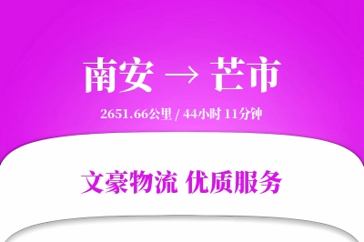 南安到芒市物流公司-生鲜运输专线「一站式服务」