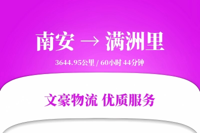 南安到满洲里物流公司-小件物流专线「预付优惠」