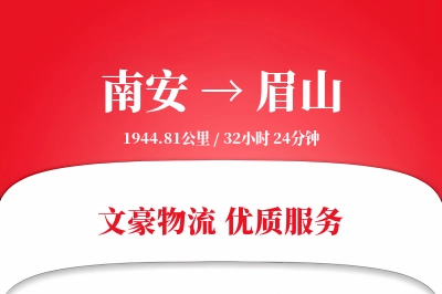南安到眉山物流公司-包装运输专线「量大价优」