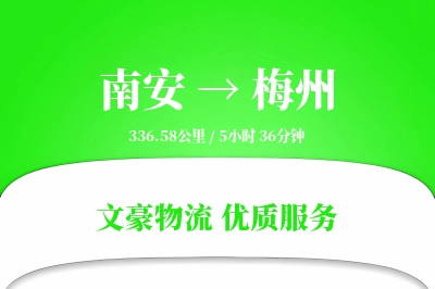 南安到梅州物流公司-设备物流专线「丢损赔偿」