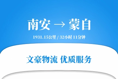 南安到蒙自物流公司-电商货运专线「代收货款」