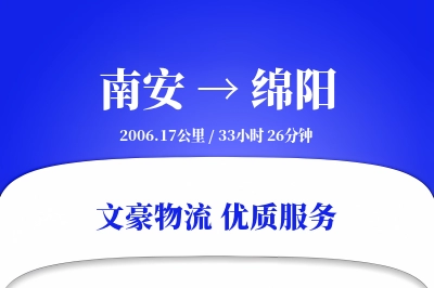 南安到绵阳物流公司-甩挂货运专线「折扣优惠」