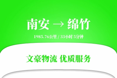 南安到绵竹物流公司-包装物流专线「限时达服务」