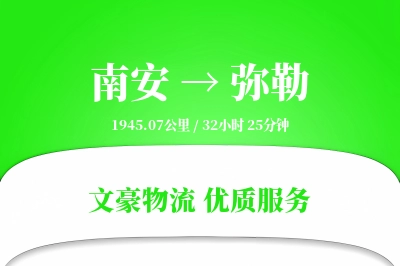 南安到弥勒物流公司-逆向货运专线「灵活调度」