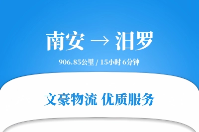 南安到汨罗物流公司-搬家运输专线「同城配送」