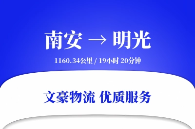 南安到明光物流公司-包车货运专线「灵活调度」