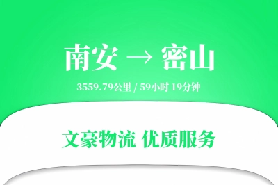 南安到密山物流公司-冷链货运专线「同城配送」