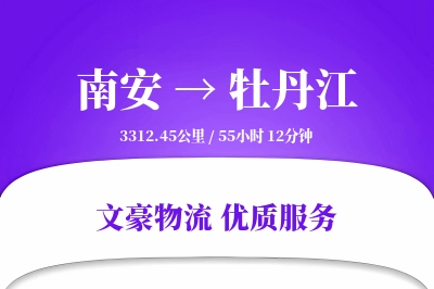 南安到牡丹江物流公司-甩挂货运专线「智能物流」