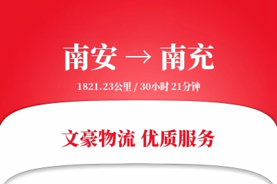 南安到南充物流公司-零担货运专线「电子签收」