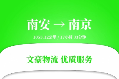 南安到南京物流公司-设备物流专线「一站式服务」