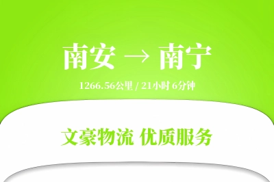 南安到南宁物流公司-生鲜运输专线「定制化方案」