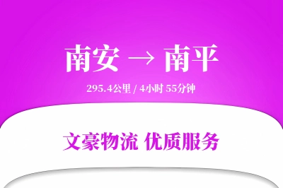 南安到南平物流公司-仓储物流专线「丢损赔偿」