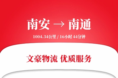 南安到南通物流公司-设备物流专线「准时保障」