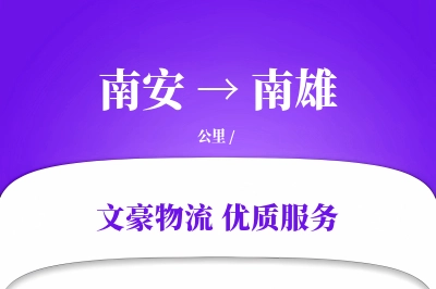南安到南雄物流公司-设备物流专线「定制物流」