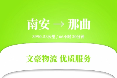 南安到那曲物流公司-小件货运专线「同城配送」