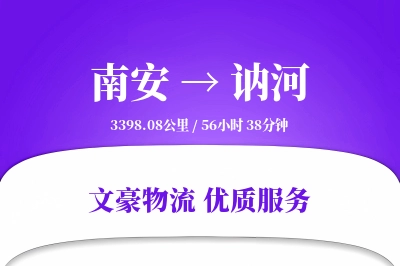 南安到讷河物流公司-冷链运输专线「跨区域配送」