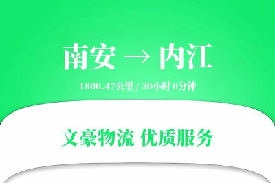 南安到内江物流公司-同城运输专线「量大价优」