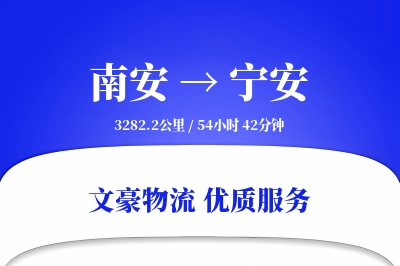 南安到宁安物流公司-包车货运专线「量大价优」