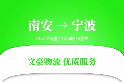 南安到宁波物流公司-零担运输专线「限时达服务」