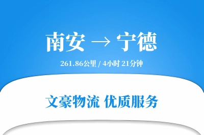 南安到宁德物流公司-逆向运输专线「GPS定位」