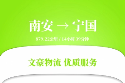 南安到宁国物流公司-设备货运专线「准时保障」