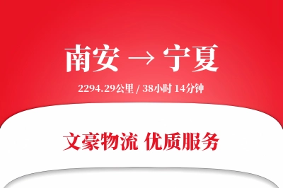 南安到宁夏物流公司-仓储货运专线「增值服务」