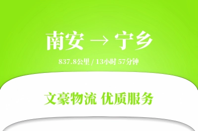 南安到宁乡物流公司-危险品货运专线「跨境物流」