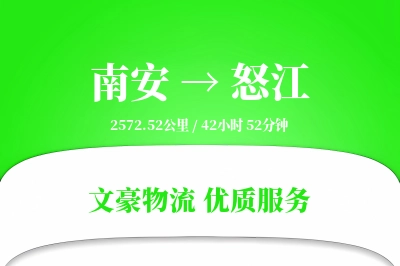 南安到怒江物流公司-设备货运专线「灵活调度」
