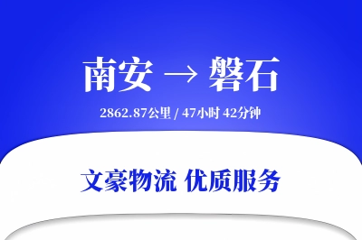 南安到磐石物流公司-特种货运专线「供应链整合」