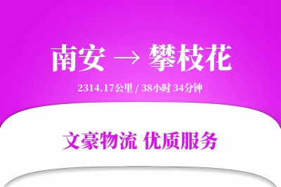 南安到攀枝花物流公司-特种货运专线「透明计费」