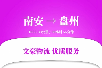 南安到盘州物流公司-同城货运专线「打包服务」