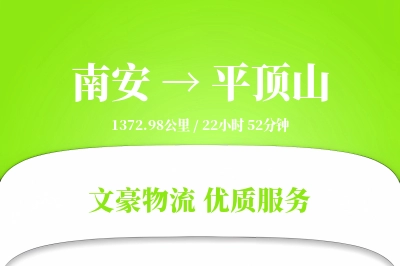 南安到平顶山物流公司-特种物流专线「全天候配送」