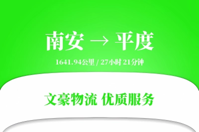 南安到平度物流公司-大件运输专线「折扣优惠」