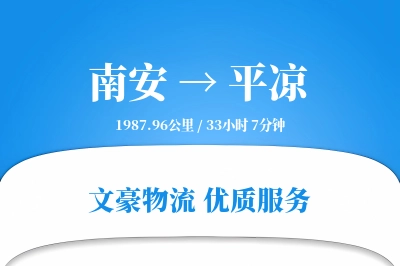 南安到平凉物流公司-特种运输专线「固定费率」
