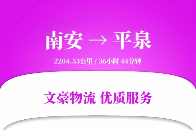 南安到平泉物流公司-零担运输专线「机动性强」