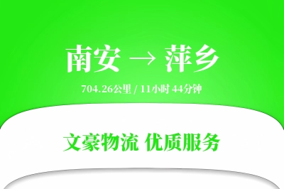 南安到萍乡物流公司-特种运输专线「丢损赔偿」