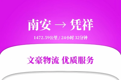 南安到凭祥物流公司-小件运输专线「项目物流」