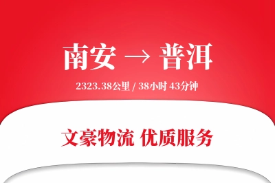 南安到普洱物流公司-电商货运专线「预付优惠」