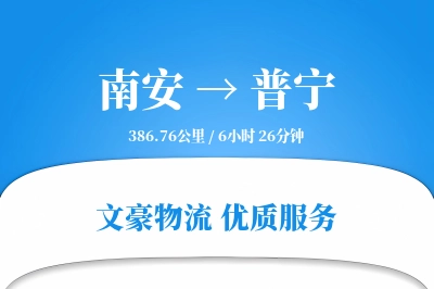 南安到普宁物流公司-包车运输专线「GPS定位」